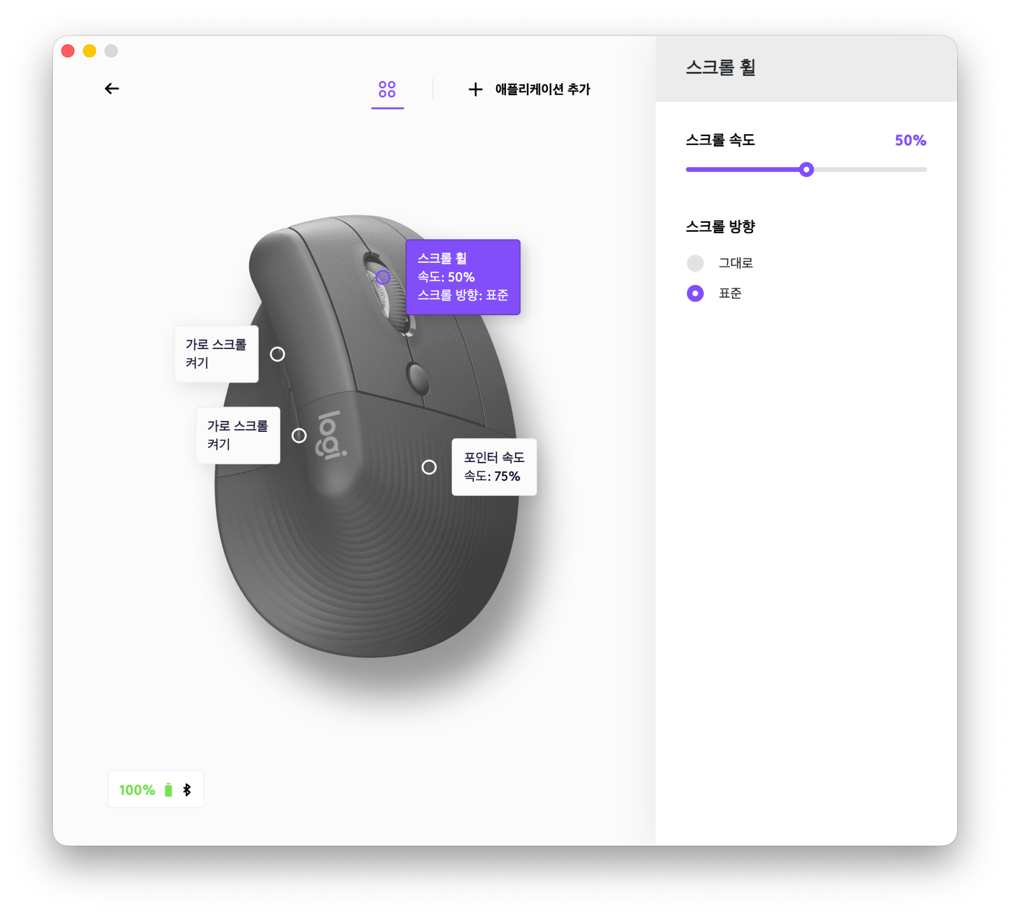 스크롤 속도 50%와 스크롤 방향 표준이 선택된 Logi Options+ 화면
