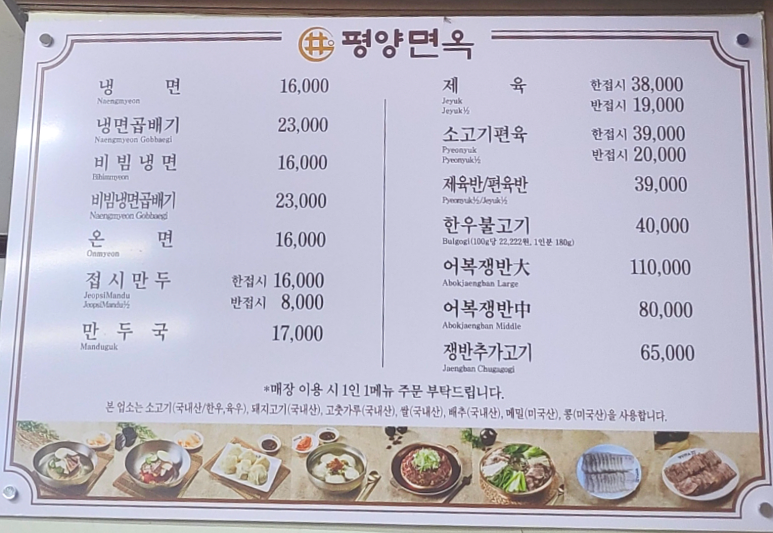 장충동 평양면옥 메뉴판