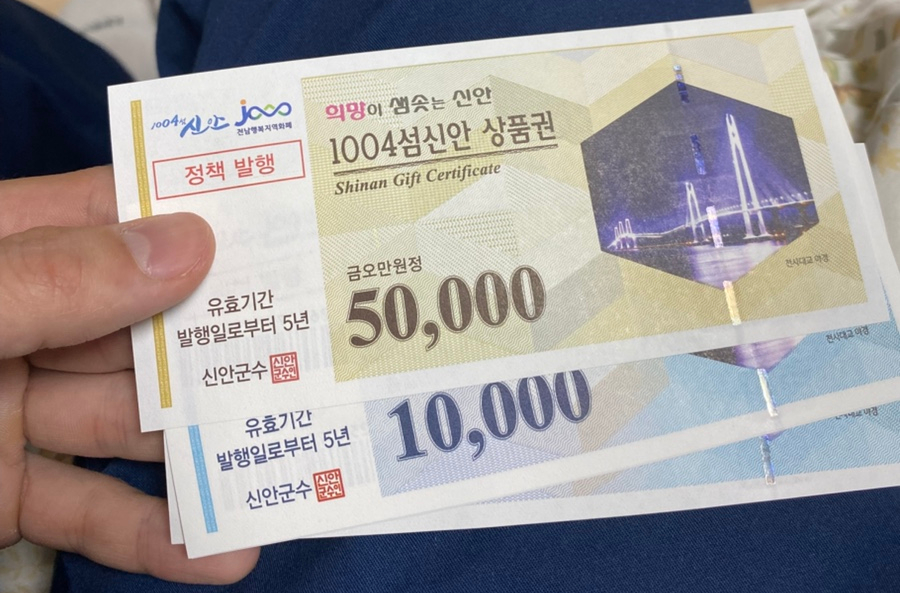 결제에 사용한 1004섬 신안상품권