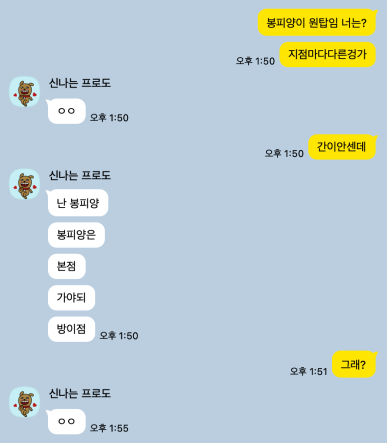봉피양 방이 본점을 추천한 친구와 나눈 대화