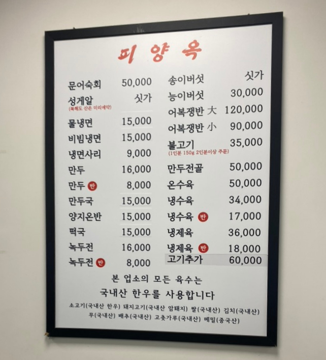 피양옥 방문 당시 메뉴판