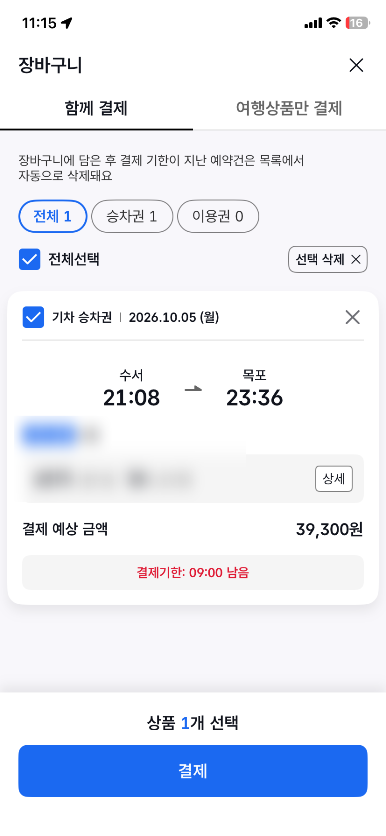 할인승차권 장바구니에 표시된 39,300원