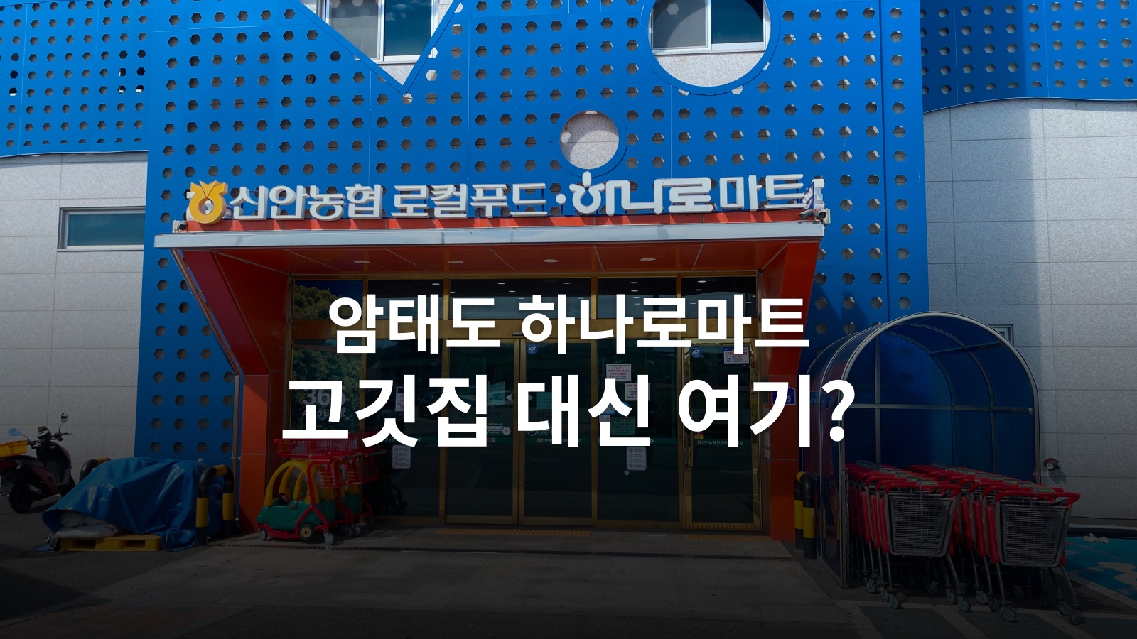 암태도 하나로마트, 캠핑 장보기와 오겹살 때문에 찾는 곳 사진 8