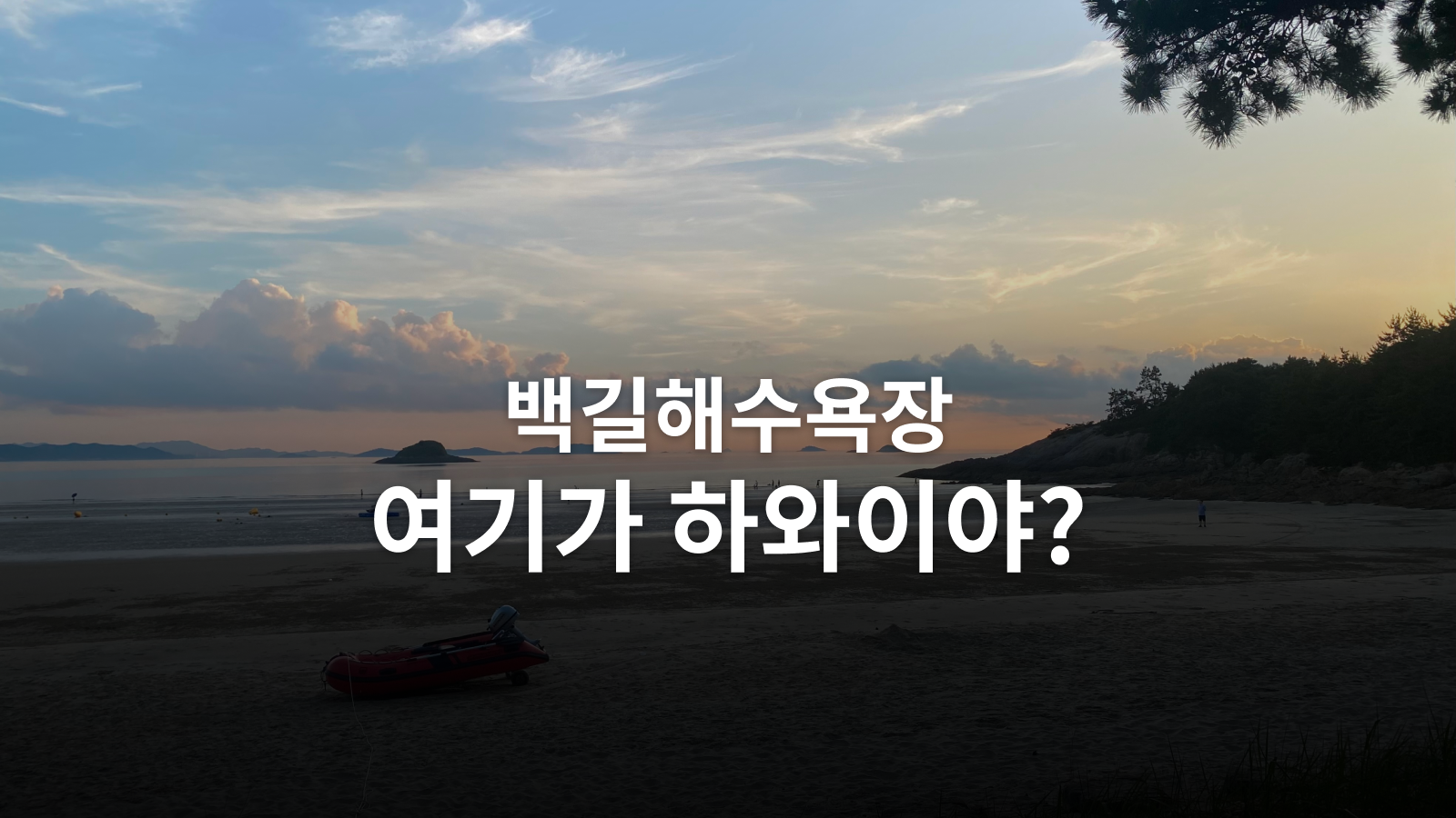 신안 자은도 백길해수욕장, 텐트 없이 의자만 챙겨도 좋은 바다 사진 8