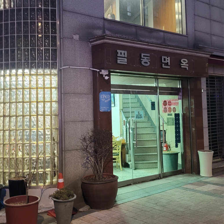 필동면옥 전경