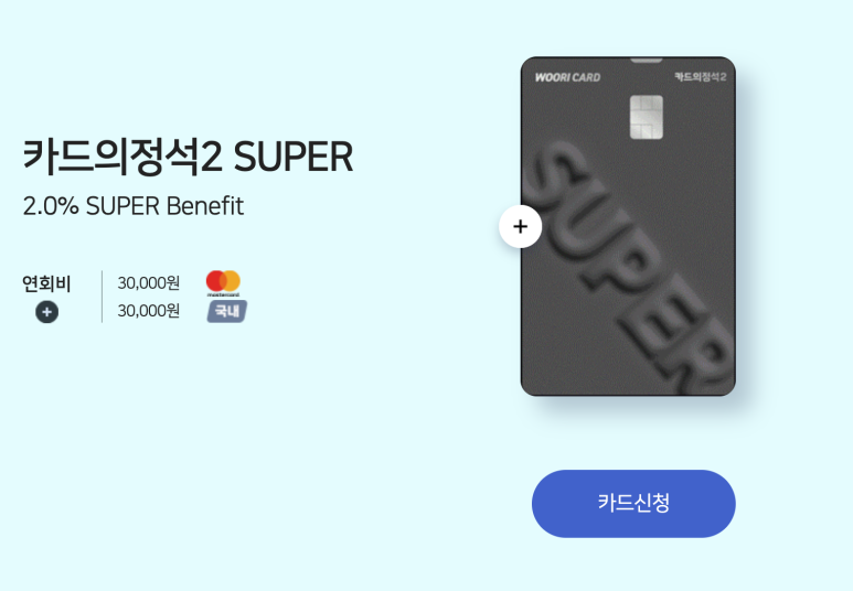 카드의정석2 SUPER의 연회비와 기본 혜택 안내