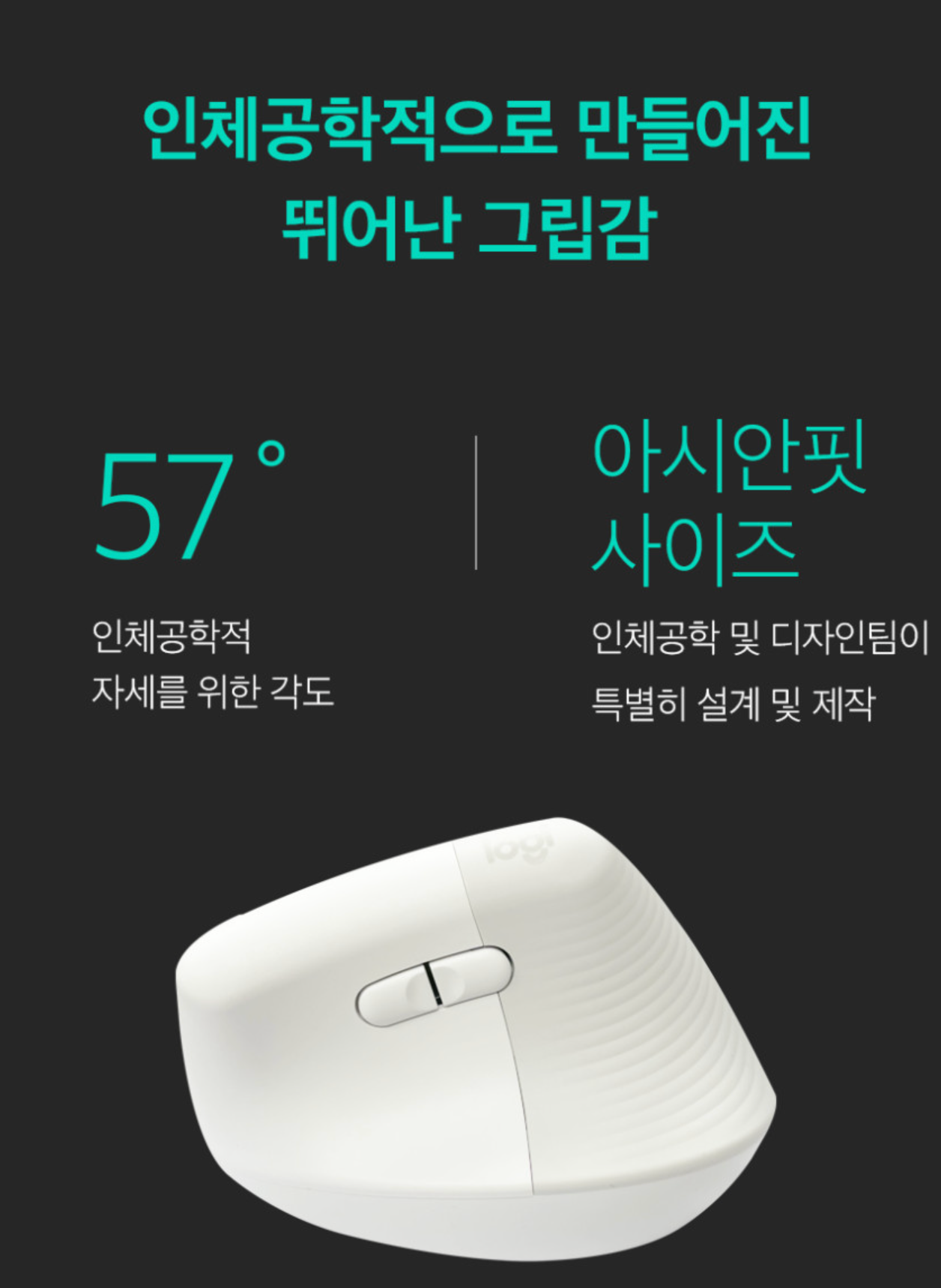 57도 기울기와 그립 설계를 설명하는 LIFT 제품 안내 이미지