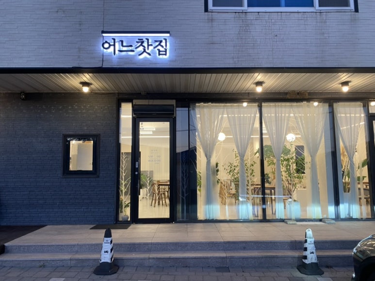 자은도 어느찻집 외관