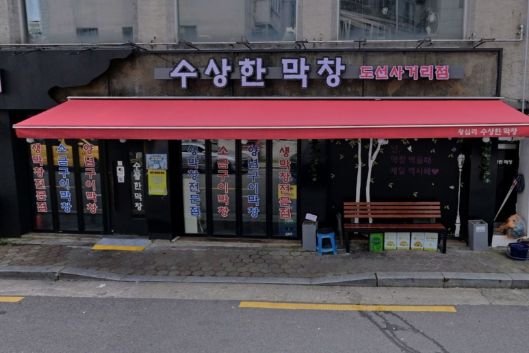 수상한막창 도선사거리점 전경
