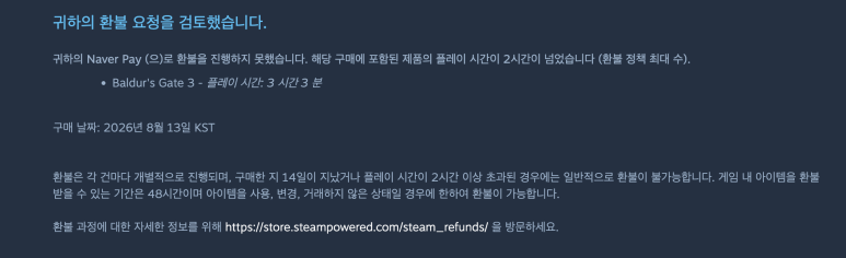 플레이 시간이 기준을 넘었다는 일반 환불 요청의 거절 답변
