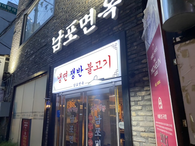 남포면옥 입구와 오래된 인테리어