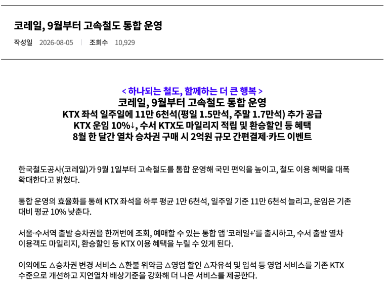수서 출발 KTX 혜택 확대를 안내한 코레일 고속철도 통합 운영 자료