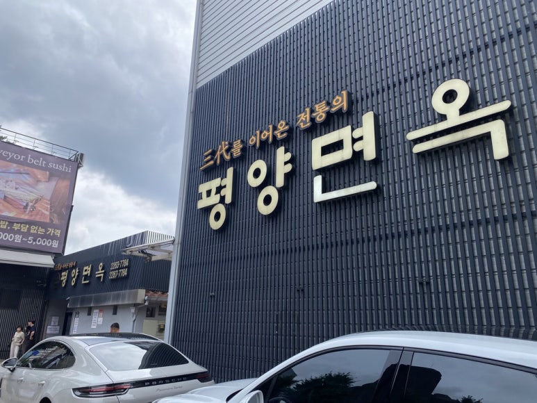 장충동 평양면옥 전경