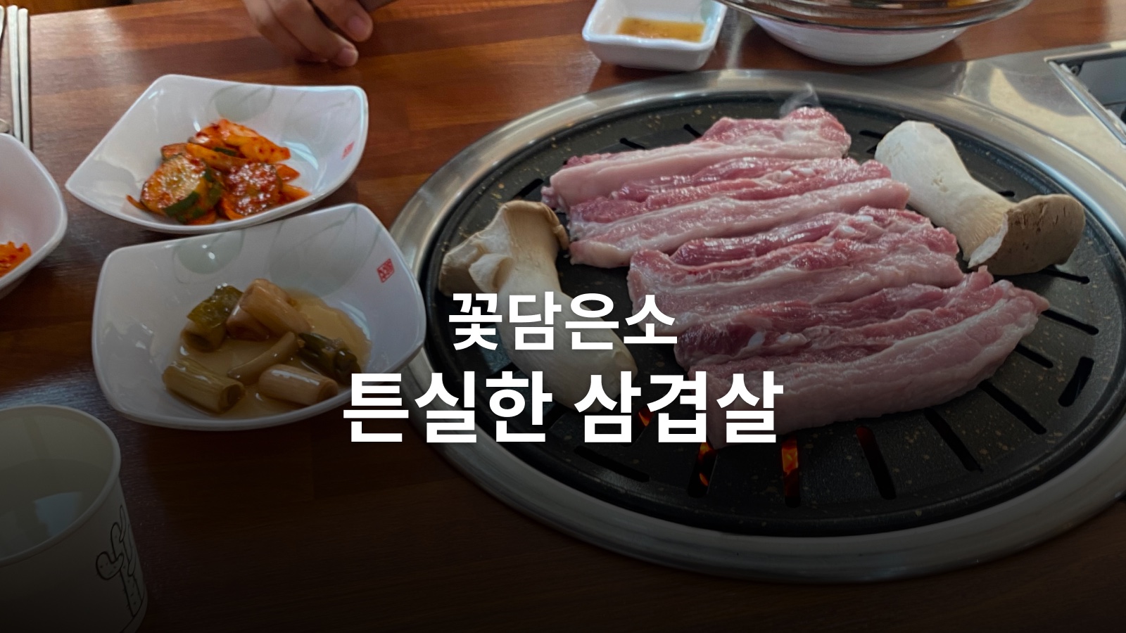 신안 안좌도 맛집 꽃담은소, 기본은 하는 곳 사진 9