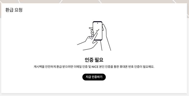 샵백 가입 후 인증과 환급 계좌 등록 안내