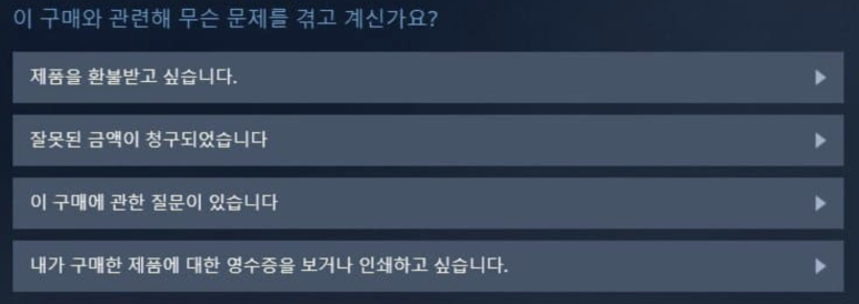 게임 구매 내역의 이 구매에 관한 질문이 있습니다 항목