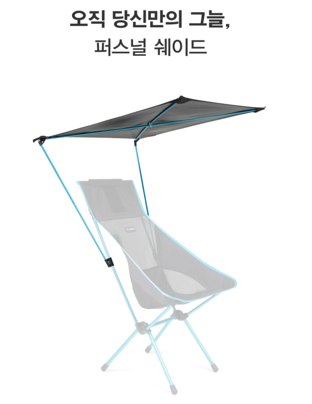 헬리녹스 퍼스널 쉐이드 코요테탄 제품