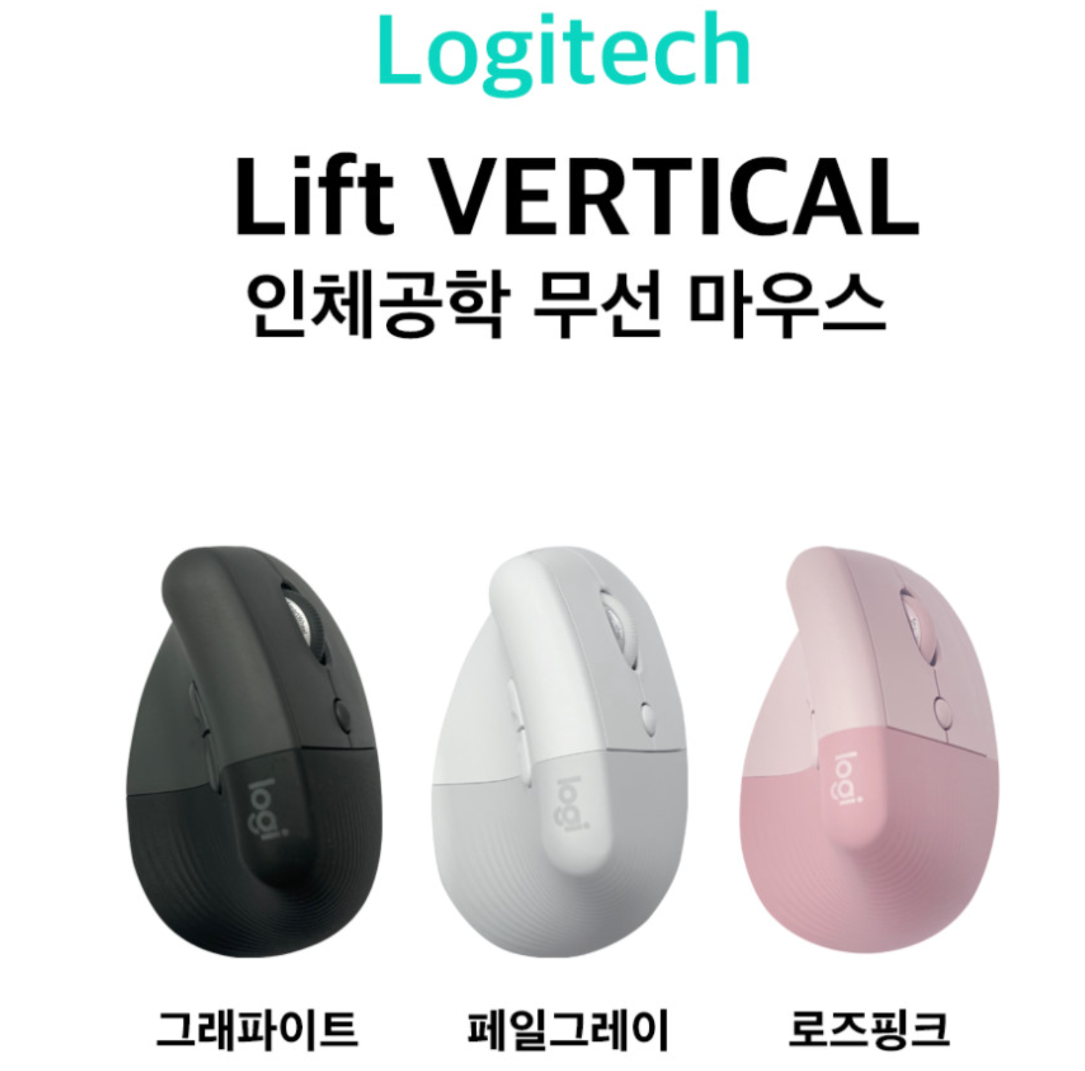 그래파이트·페일 그레이·로즈 핑크 색상의 LIFT 제품 안내 이미지