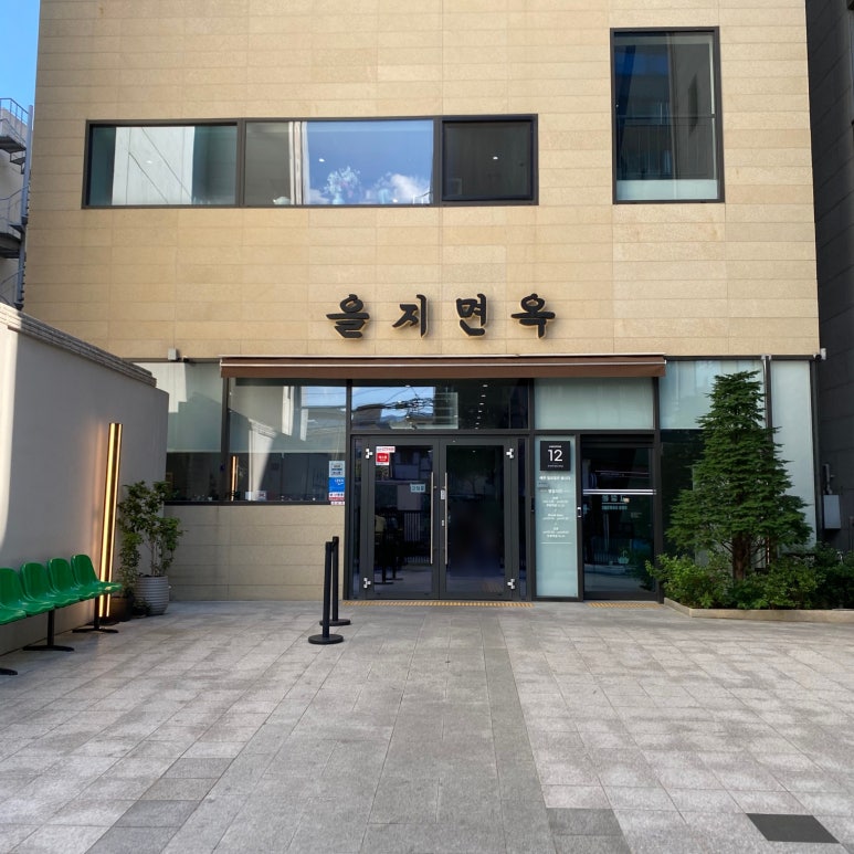 을지면옥 전경