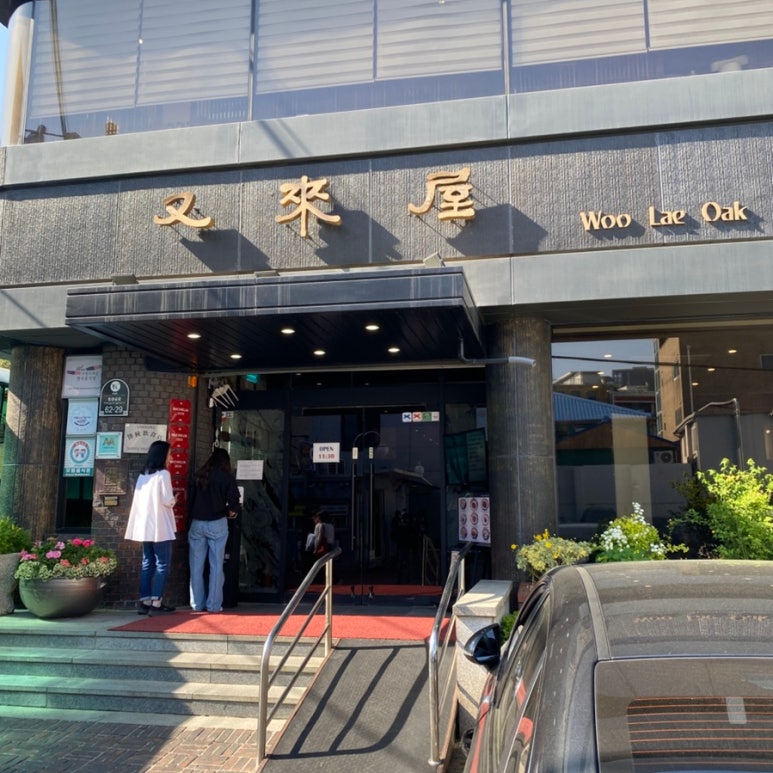 우래옥 전경