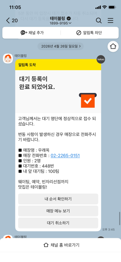 우래옥 테이블링 대기 등록