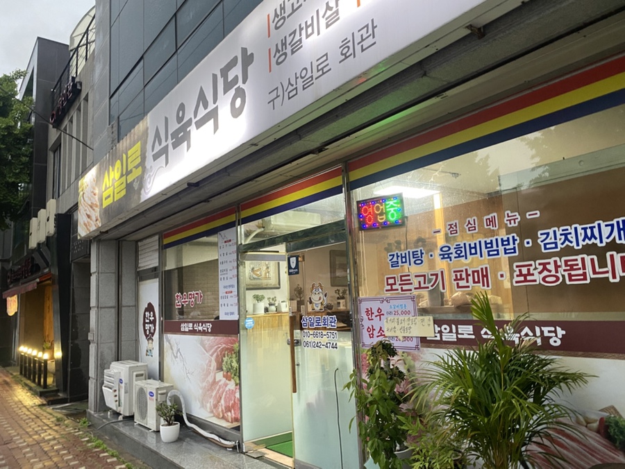 삼일로식육식당 전경