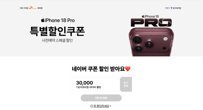 당시 아이폰 18 Pro 사전예약 특별할인쿠폰 기획전 화면