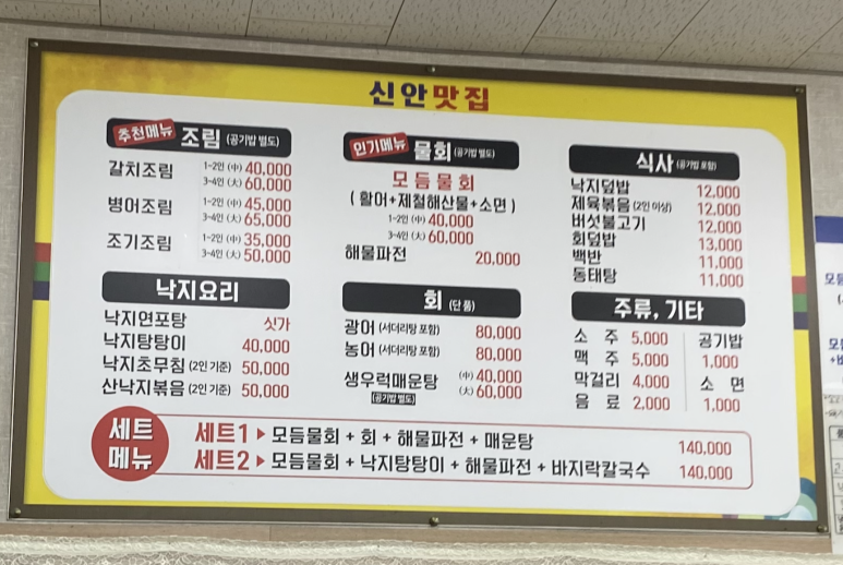 신안맛집 방문 당시 메뉴판