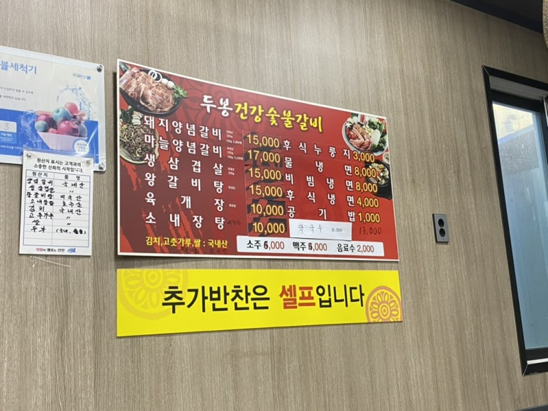 두봉건강숯불갈비 방문 당시 메뉴판