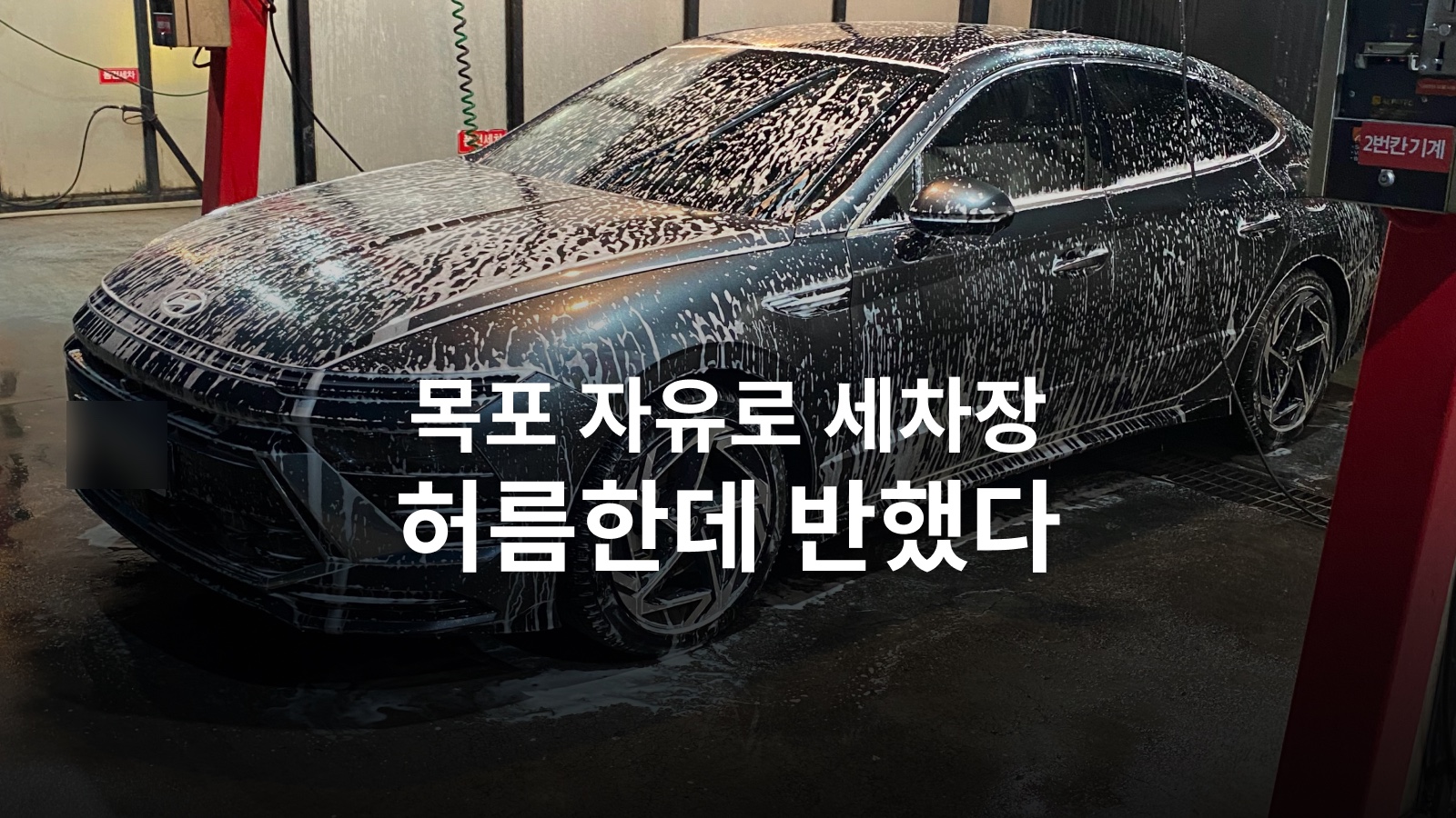 목포 자유로 셀프세차장, 내 장비 챙겨 5천 원으로 세차한 후기 사진 13