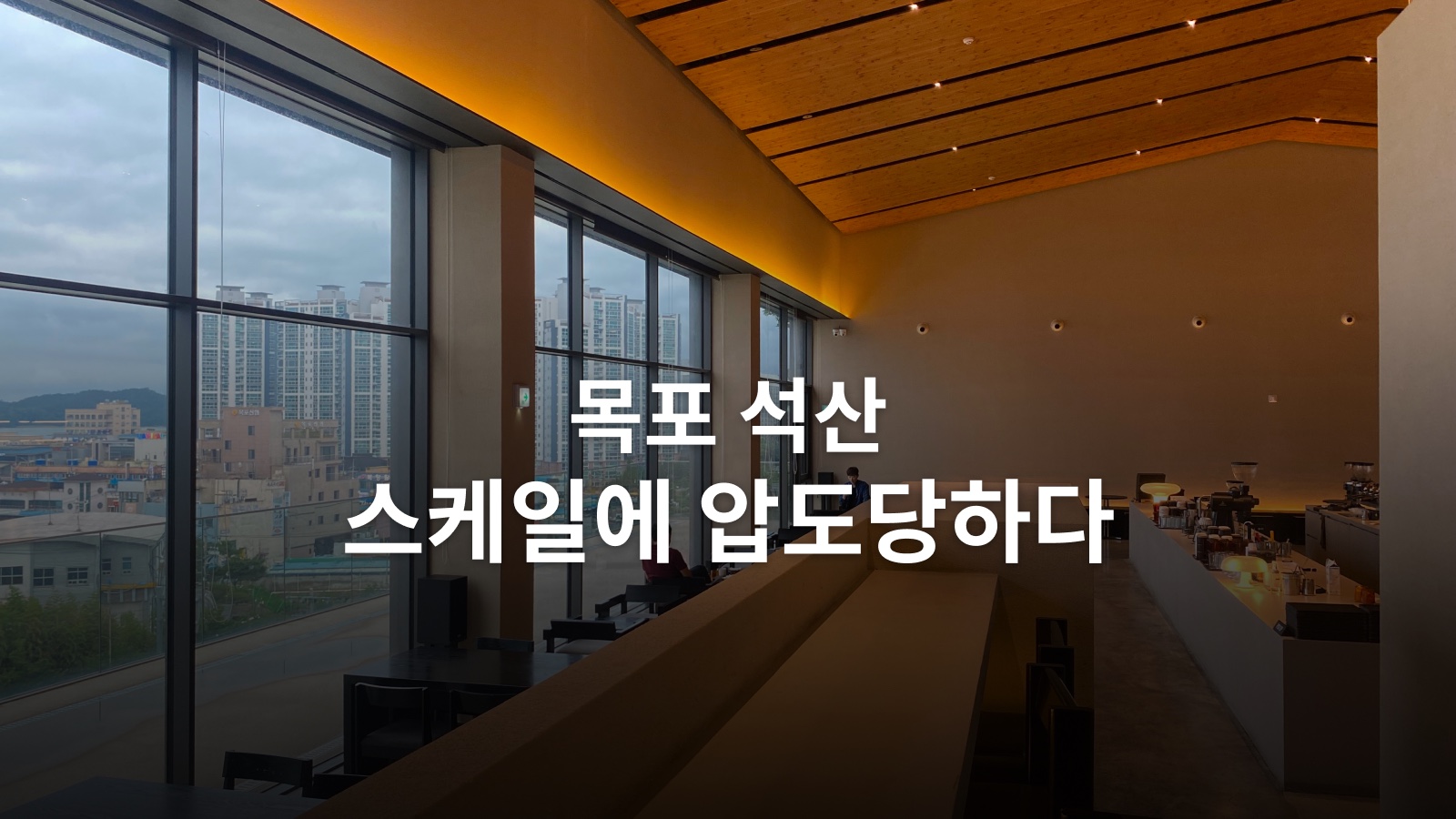 목포 석산 카페, 커피 한 잔 마시러 갔다가 규모에 놀란 곳 사진 21