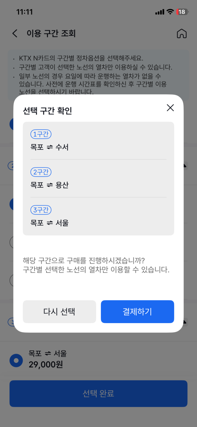 N카드 등록 구간별 할인승차권 조회 화면