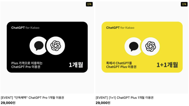 과거 ChatGPT Pro 1개월 29,000원과 Plus 1+1개월 상품 안내