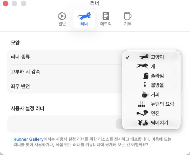 RunCat Neo 설정의 다양한 러너 선택 화면