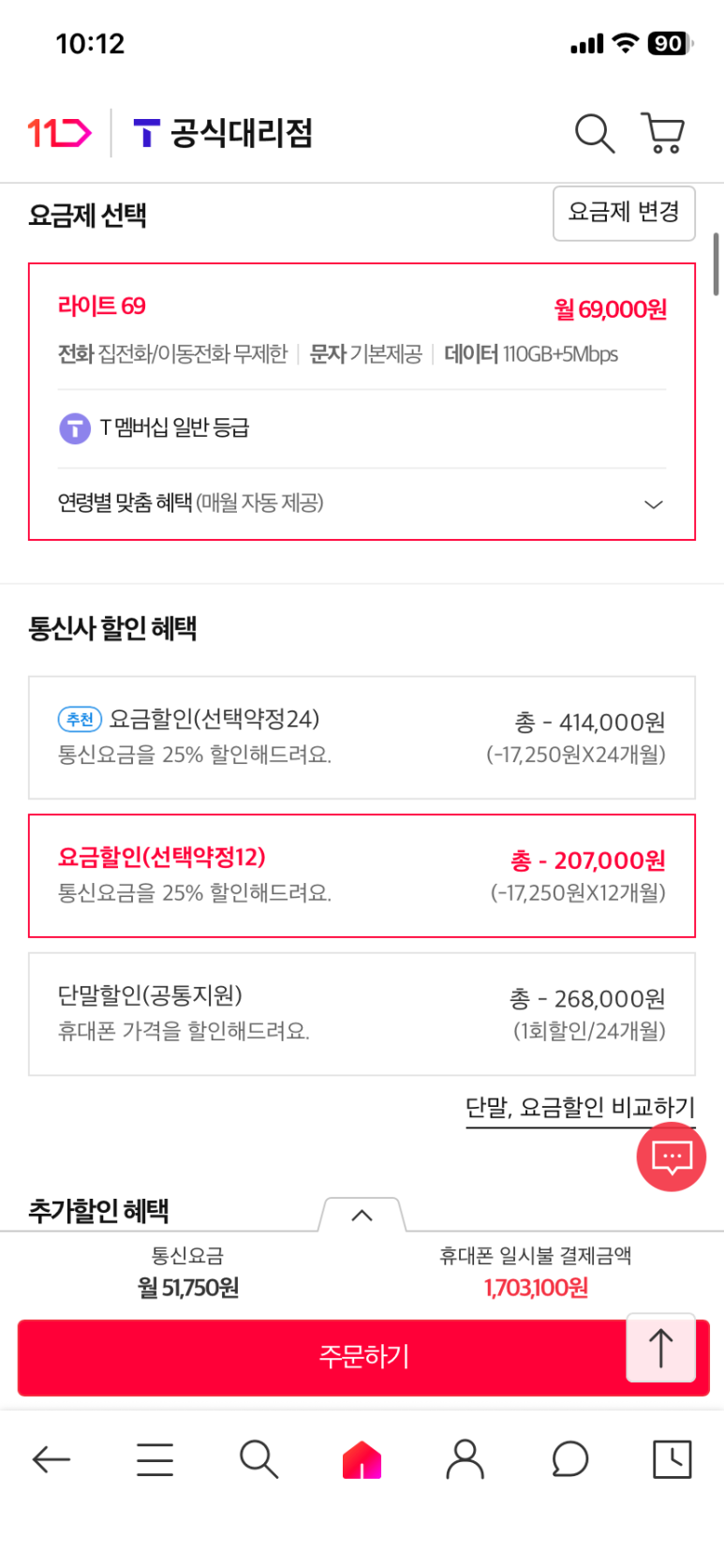 라이트 69 요금제와 선택약정 12개월 선택 화면