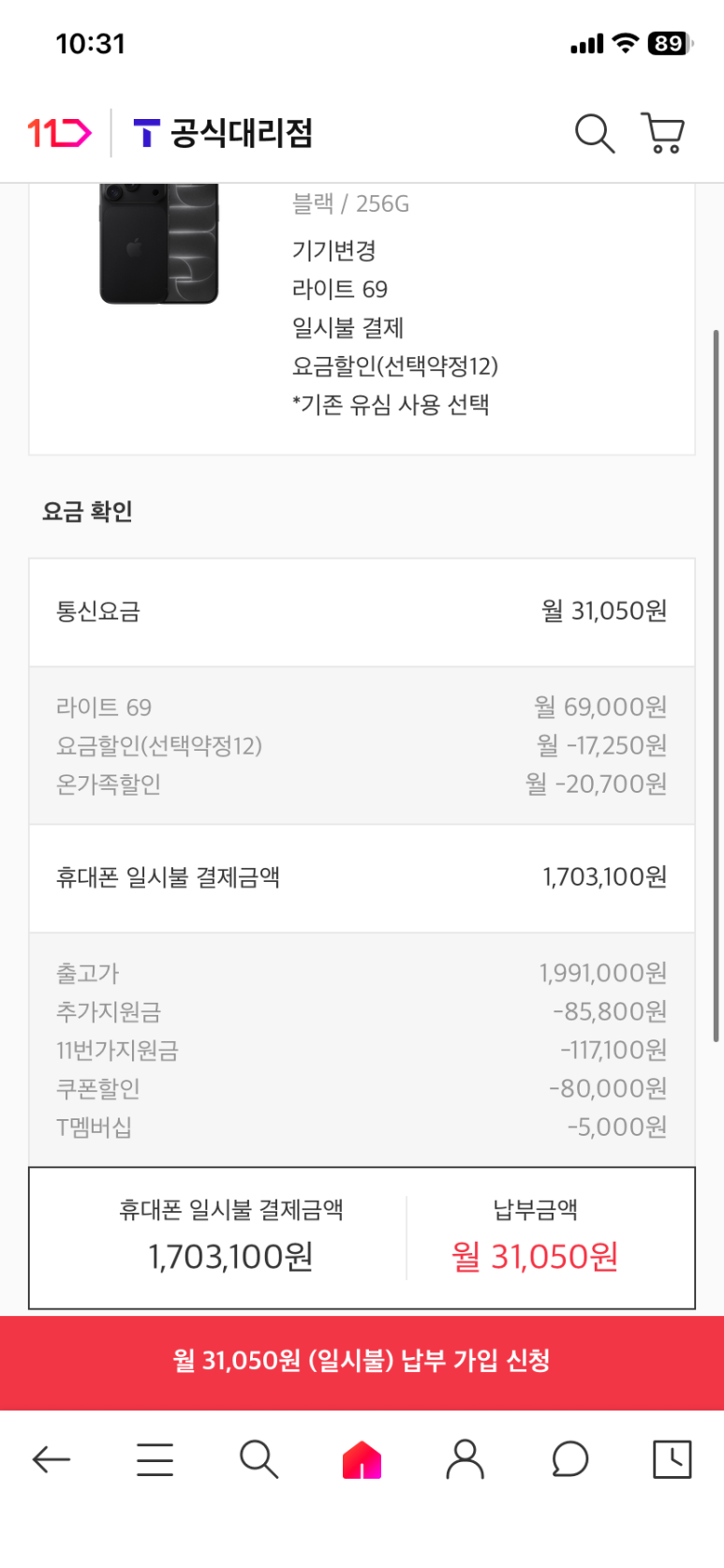 아이폰 18 Pro 256GB의 기기변경 요금 확인 화면