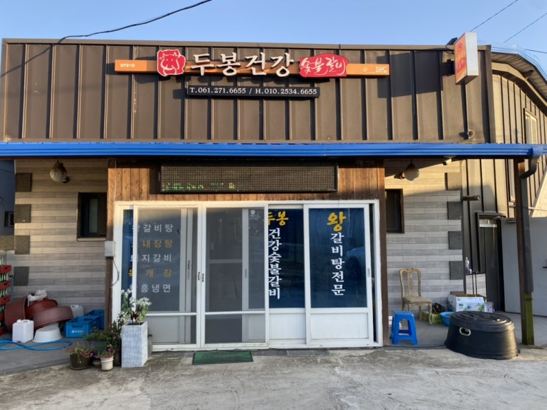 자은도 두봉건강숯불갈비 전경
