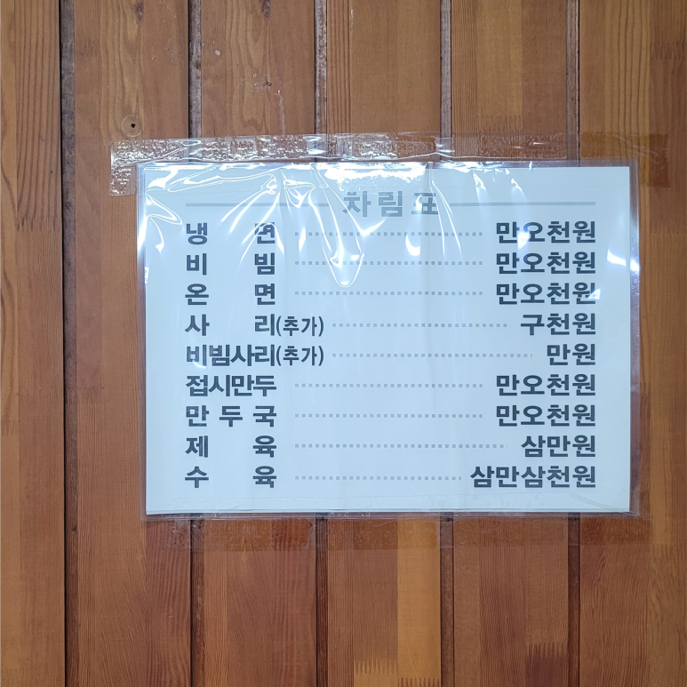 방문 당시 필동면옥 메뉴판
