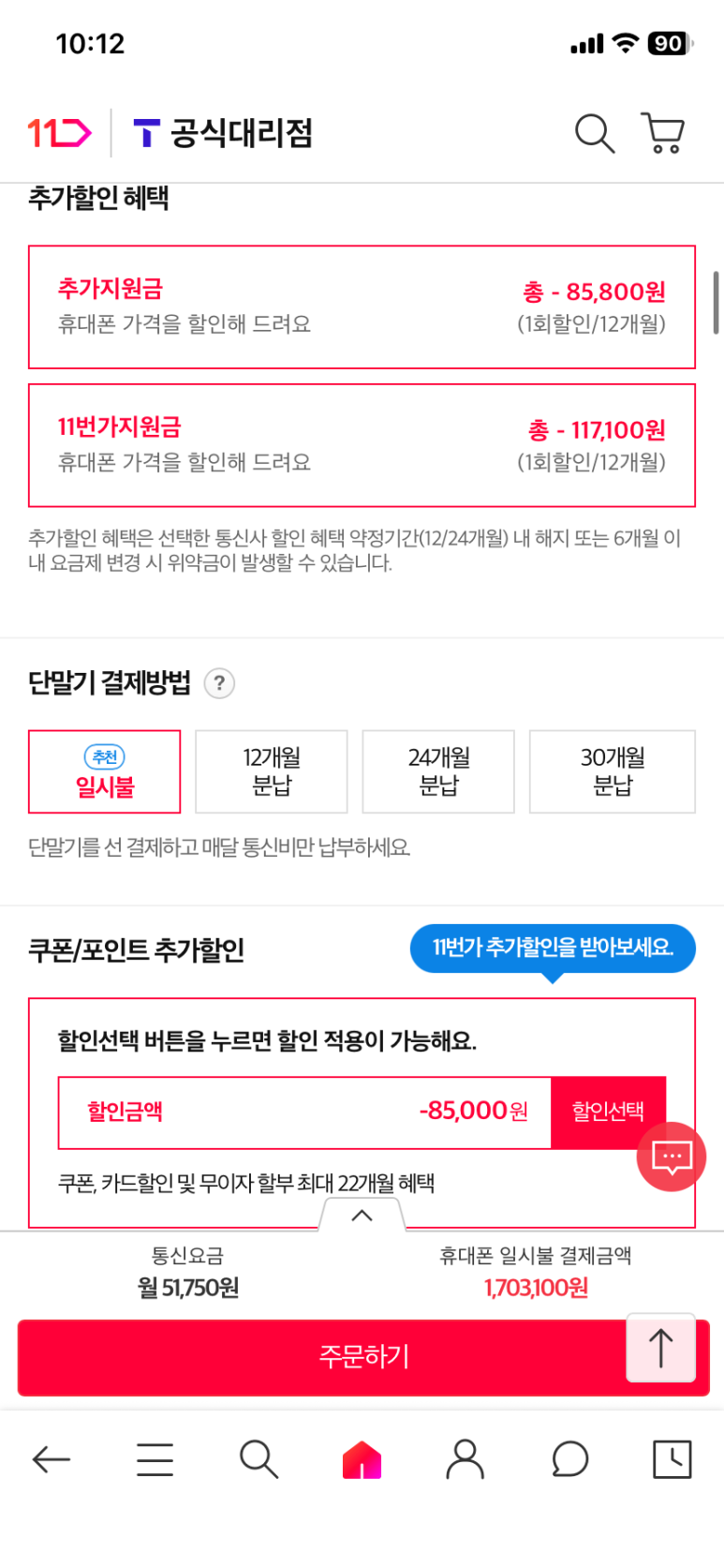 단말기 일시불 결제와 추가지원금·11번가지원금 안내