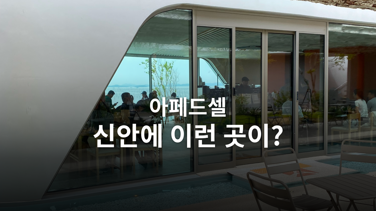 신안 압해도 카페 아페드셀, 오션뷰보다 더 눈이 가는 공간 사진 13