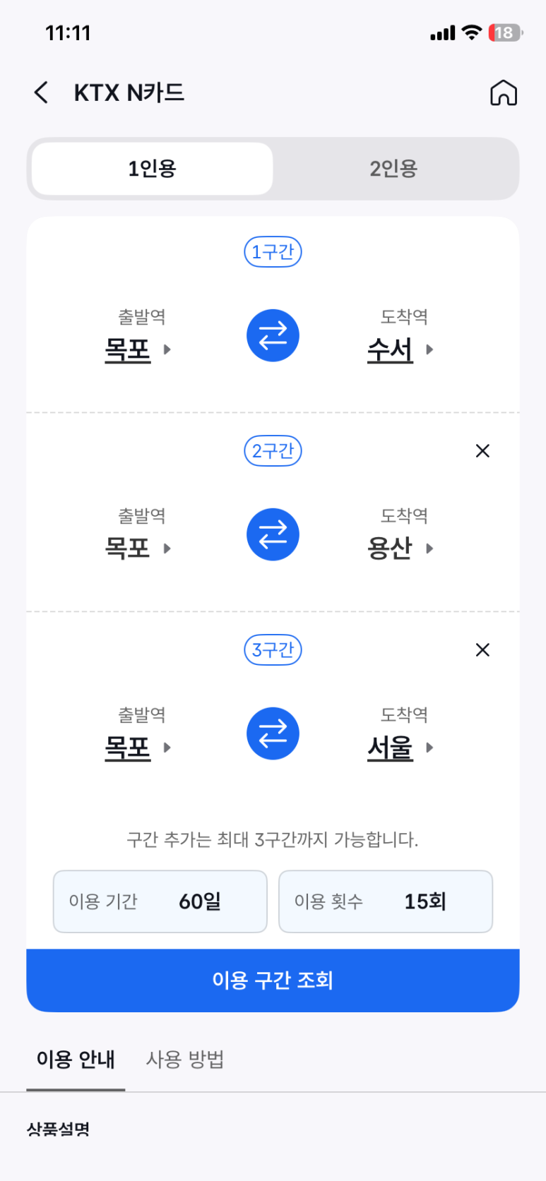 목포 출발 수서·용산·서울 구간별 N카드 가격 조회