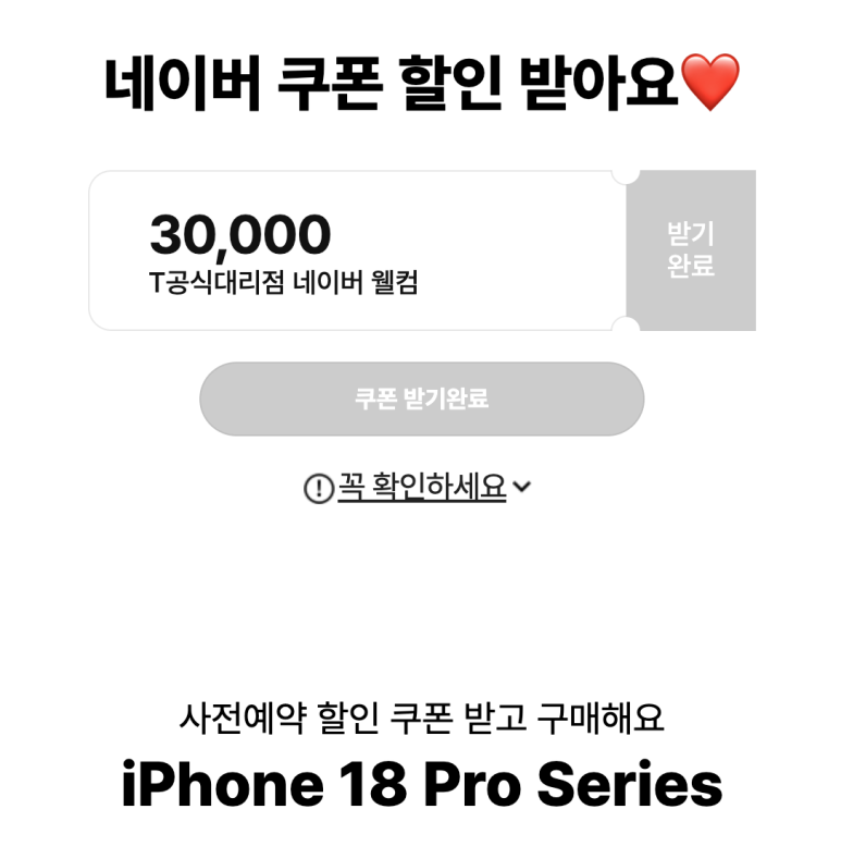 T공식대리점 네이버 웰컴 30,000원 쿠폰 받기 완료 화면