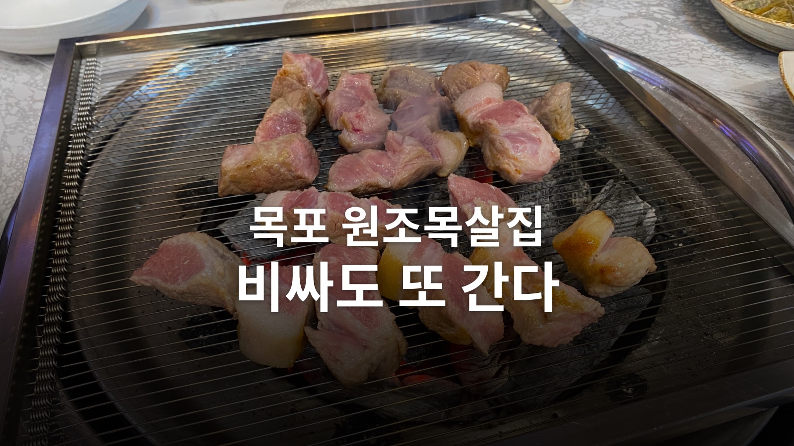 목포 평화광장 원조목살집, 조금 비싸도 세 번 간 목살집 사진 12