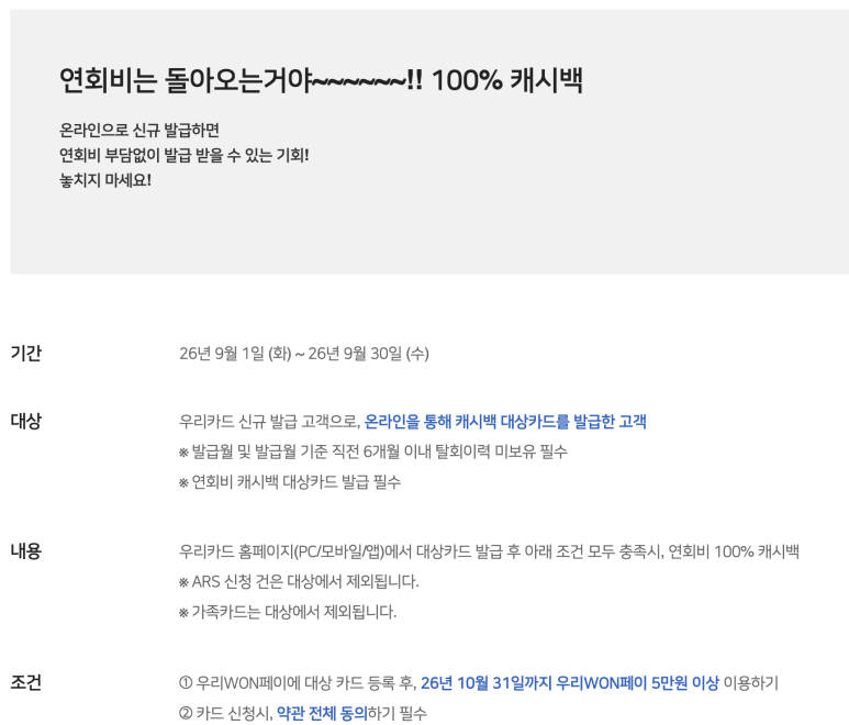 2026년 9월 카드의정석2 SUPER 온라인 발급 캐시백 행사 안내