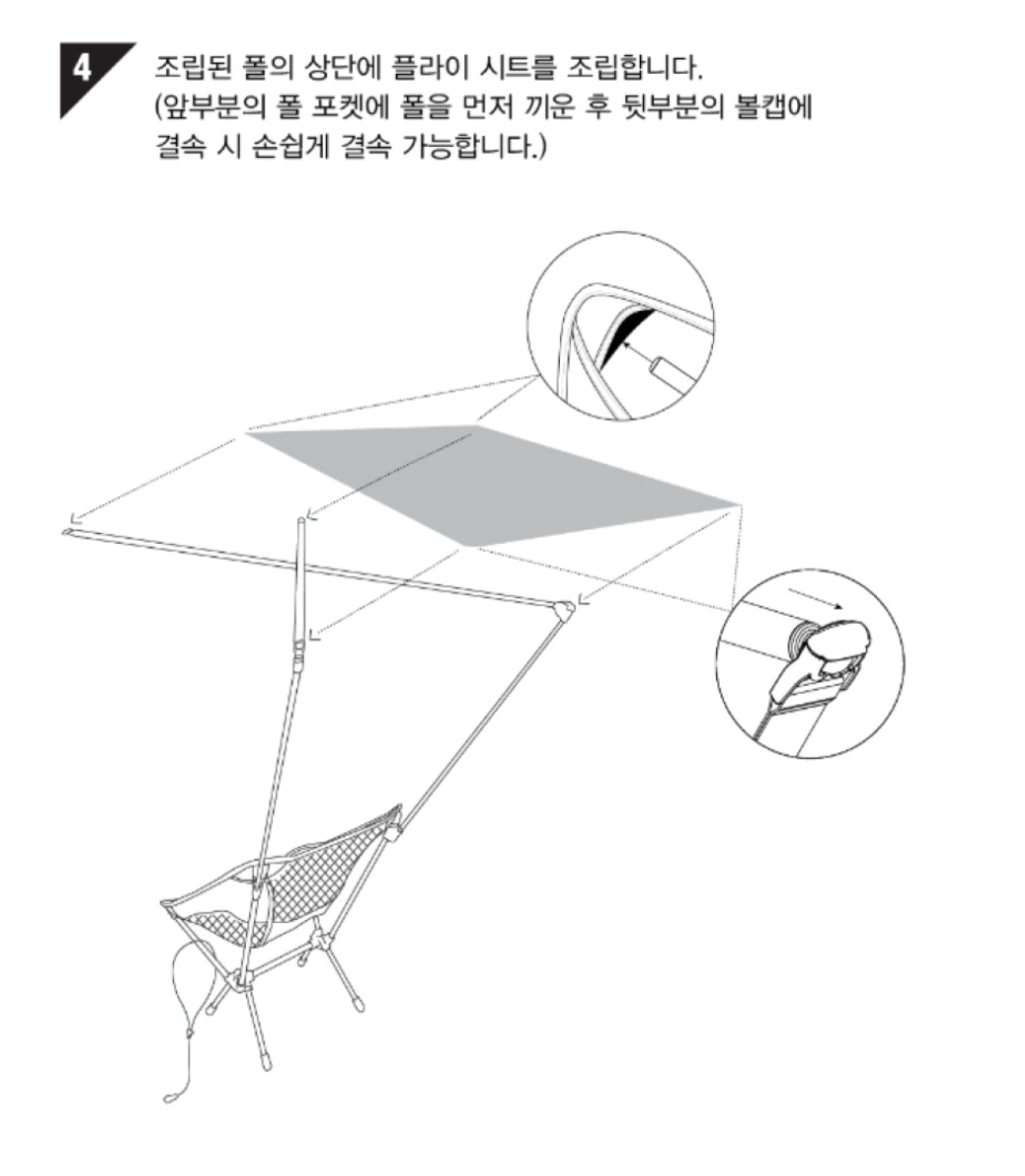앞쪽 폴 포켓과 뒤쪽 볼캡의 체결 순서 안내