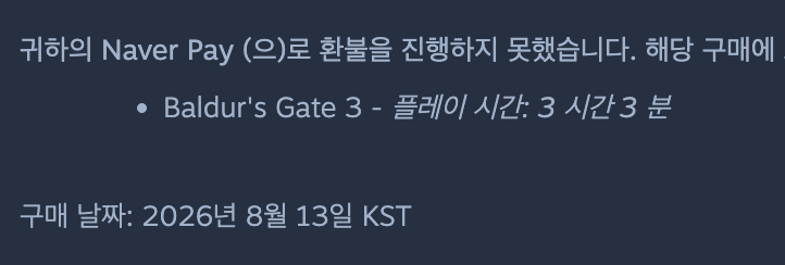 일반 환불 거절 화면에 표시된 플레이 시간 3시간 3분