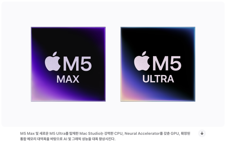 M5 Max와 M5 Ultra Mac Studio 안내