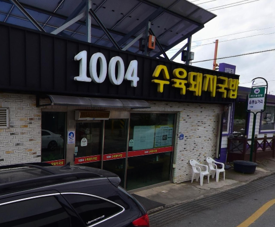 1004수육돼지국밥 전경