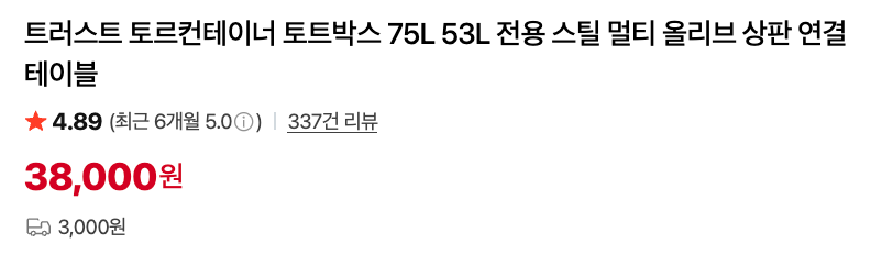 토르 전용 스틸 상판 구매 가격 안내