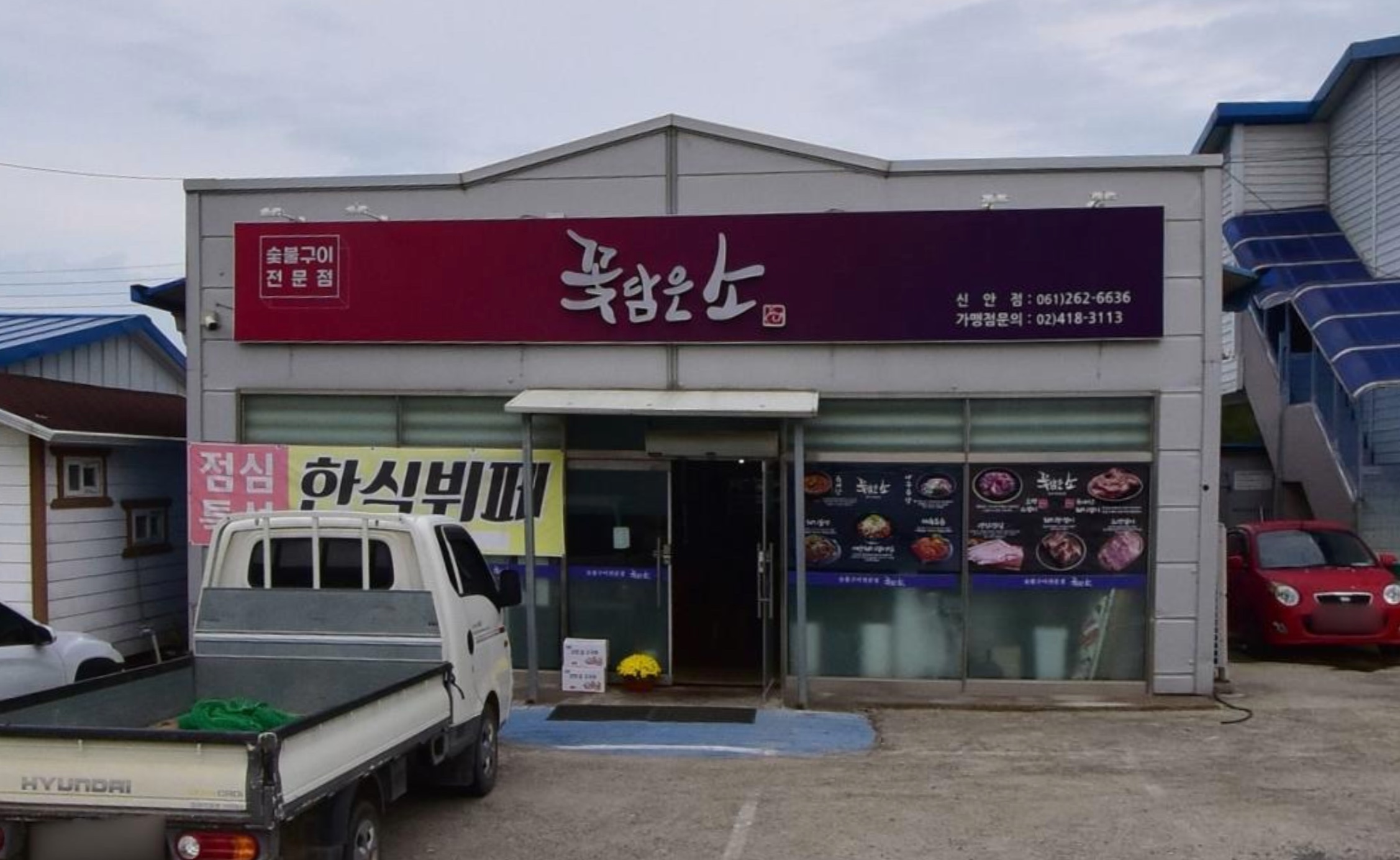 꽃담은소 신안점 외관 · 로드뷰 캡처.